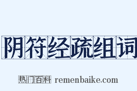 阴符经疏组词是什么意思的图片